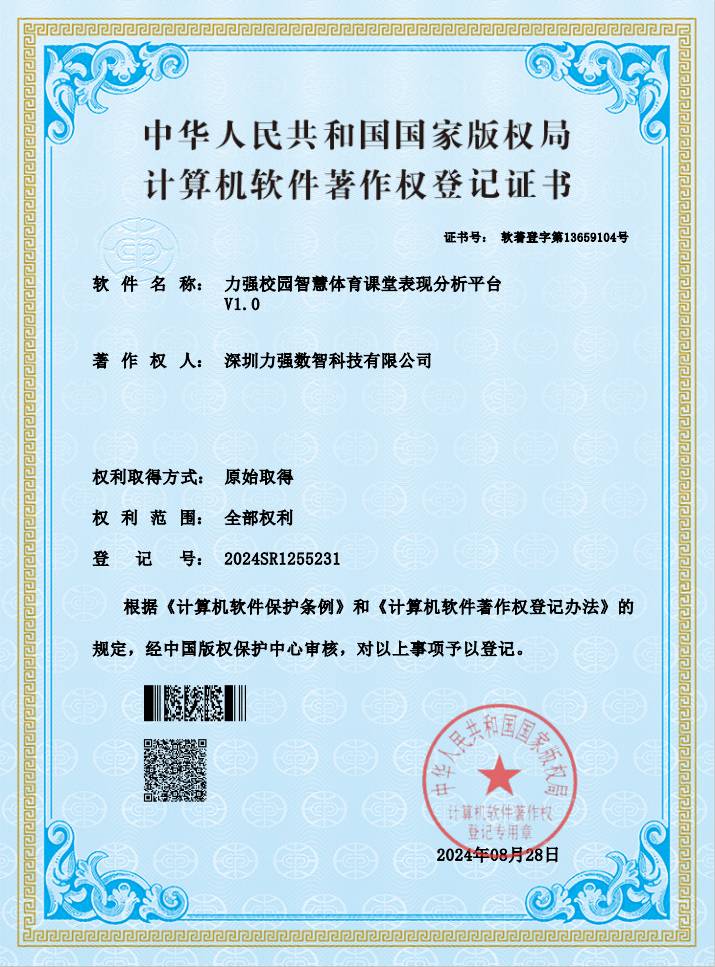 【软著】遵义湘香网络科技有限公司校园智慧体育课堂表现分析平台